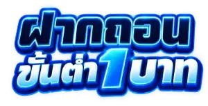 ฝากถอนขั้นต่ำ1บาท