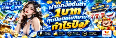 ฝากถอนขั้นต่ำ1บาท