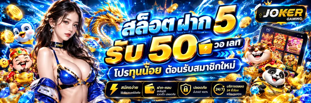 สล็อต ฝาก 5 รับ50 วอ เลท